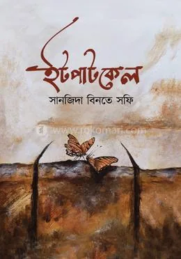 ইটপাটকেল : সানজিদা বিনতে সফি - ইটপাটকেল : Sanjida Bint Safi - Rokomari product